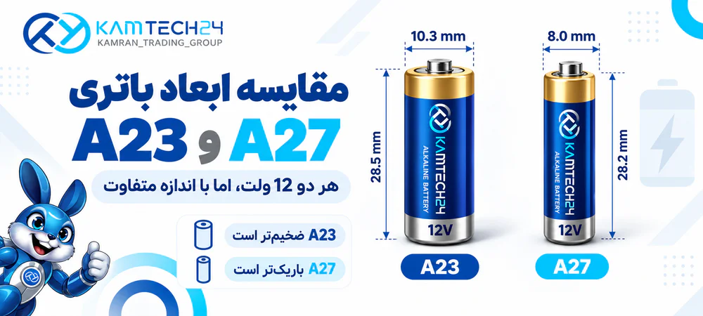 تفاوت ابعاد باتری A23 و A27؛ قطر A23 حدود 10.3 و A27 حدود 8 میلی&zwnj;متر